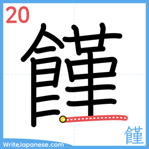 How to write "饉" - stroke 20