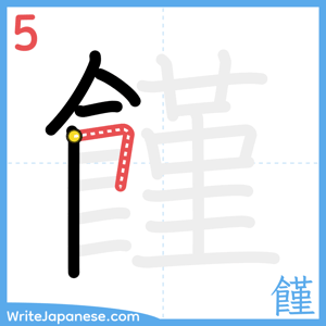 How to write "饉" - stroke 5