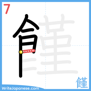 How to write "饉" - stroke 7