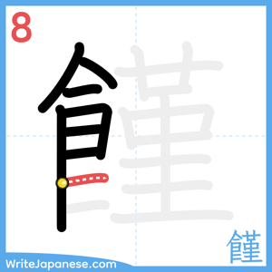 How to write "饉" - stroke 8
