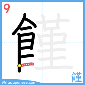 How to write "饉" - stroke 9