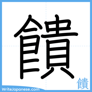 How to write "饋" - complete stroke order