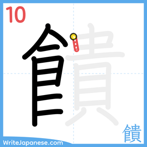 How to write "饋" - stroke 10