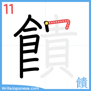 How to write "饋" - stroke 11