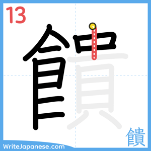How to write "饋" - stroke 13