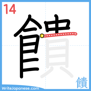 How to write "饋" - stroke 14