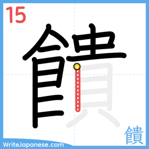 How to write "饋" - stroke 15