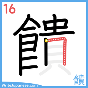 How to write "饋" - stroke 16