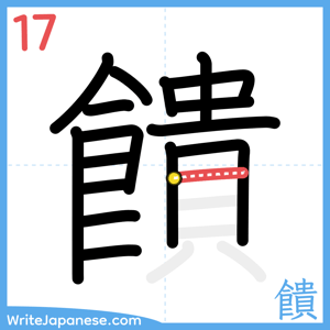 How to write "饋" - stroke 17