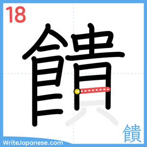How to write "饋" - stroke 18