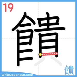 How to write "饋" - stroke 19
