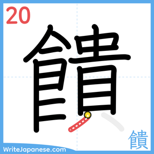 How to write "饋" - stroke 20