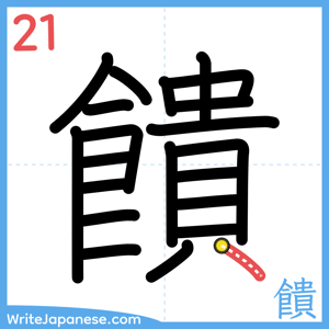 How to write "饋" - stroke 21