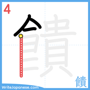 How to write "饋" - stroke 4