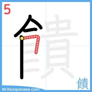 How to write "饋" - stroke 5