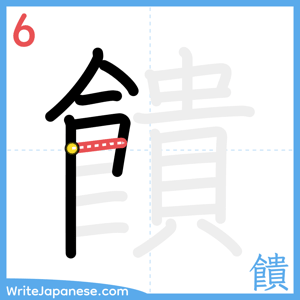 How to write "饋" - stroke 6