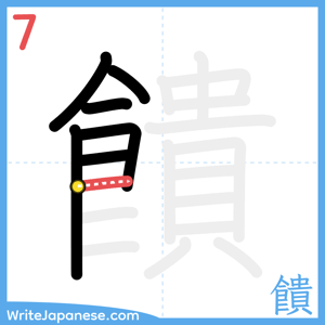 How to write "饋" - stroke 7