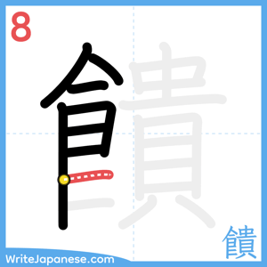 How to write "饋" - stroke 8