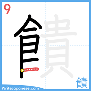 How to write "饋" - stroke 9