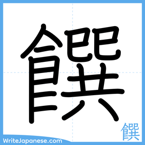 How to write "饌" - complete stroke order