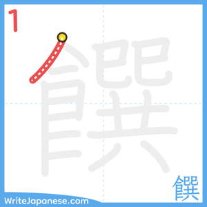 How to write "饌" - stroke 1