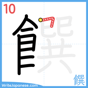 How to write "饌" - stroke 10