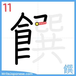 How to write "饌" - stroke 11