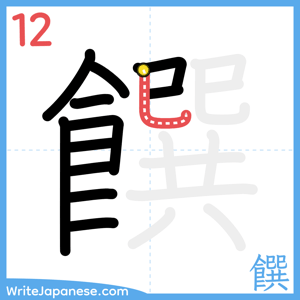How to write "饌" - stroke 12