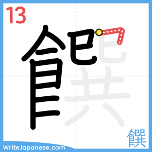 How to write "饌" - stroke 13