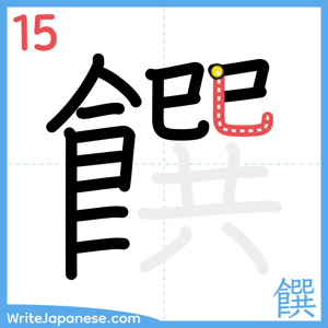 How to write "饌" - stroke 15