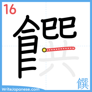 How to write "饌" - stroke 16