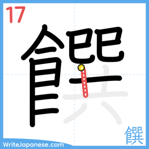 How to write "饌" - stroke 17