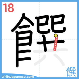 How to write "饌" - stroke 18