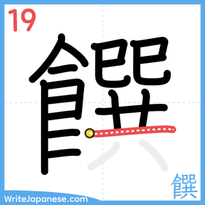How to write "饌" - stroke 19