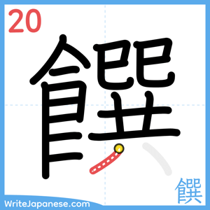 How to write "饌" - stroke 20