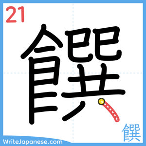 How to write "饌" - stroke 21