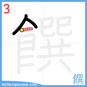 How to write "饌" - stroke 3