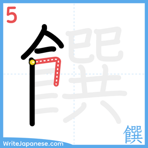 How to write "饌" - stroke 5