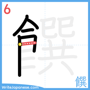 How to write "饌" - stroke 6