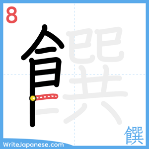 How to write "饌" - stroke 8