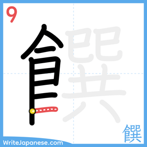 How to write "饌" - stroke 9