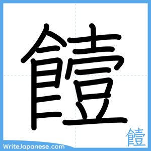 How to write "饐" - complete stroke order