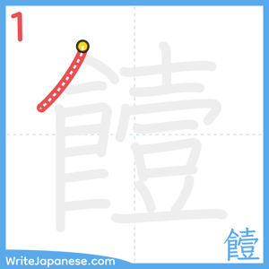 How to write "饐" - stroke 1