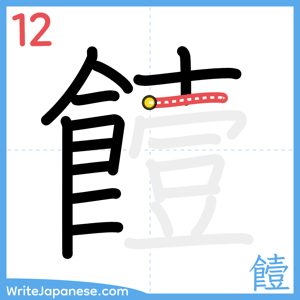 How to write "饐" - stroke 12