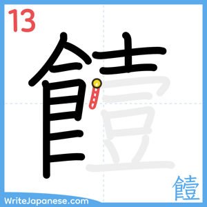 How to write "饐" - stroke 13