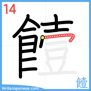 How to write "饐" - stroke 14