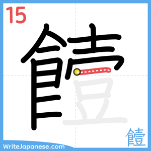 How to write "饐" - stroke 15
