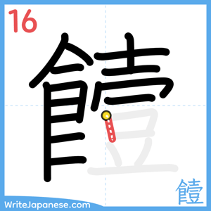 How to write "饐" - stroke 16