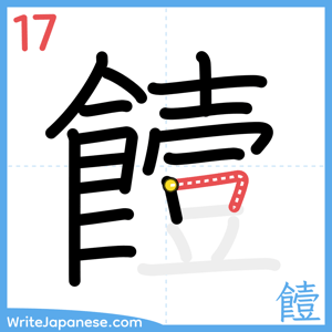 How to write "饐" - stroke 17