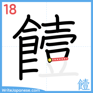 How to write "饐" - stroke 18